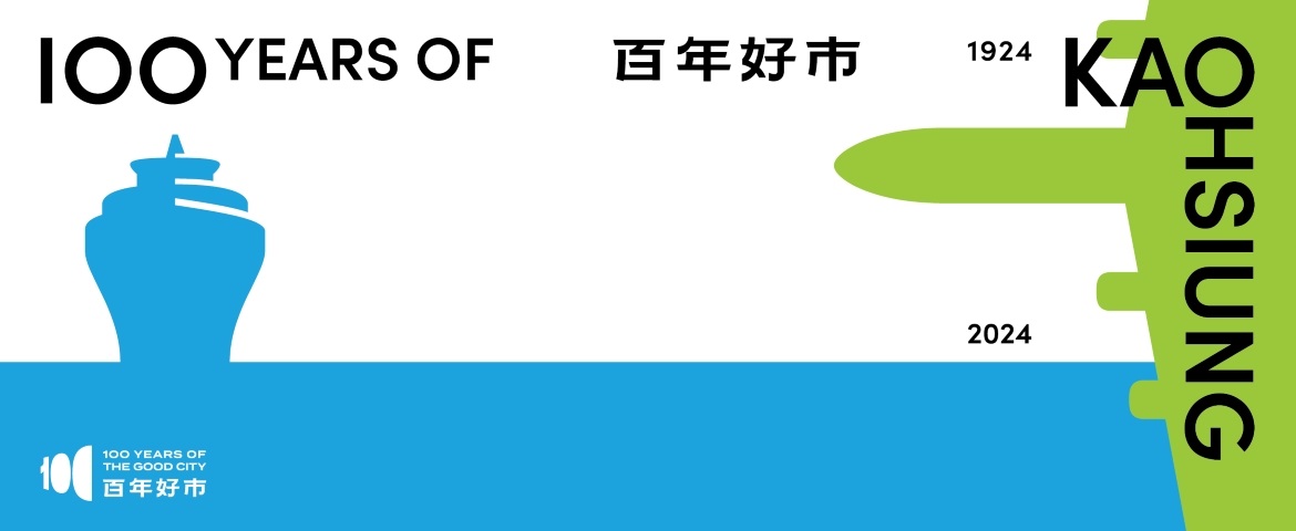 1924年高雄設市升格  敬賀! 港都百年蛻變與榮耀 「百年好市」慶賀計畫8月啟程