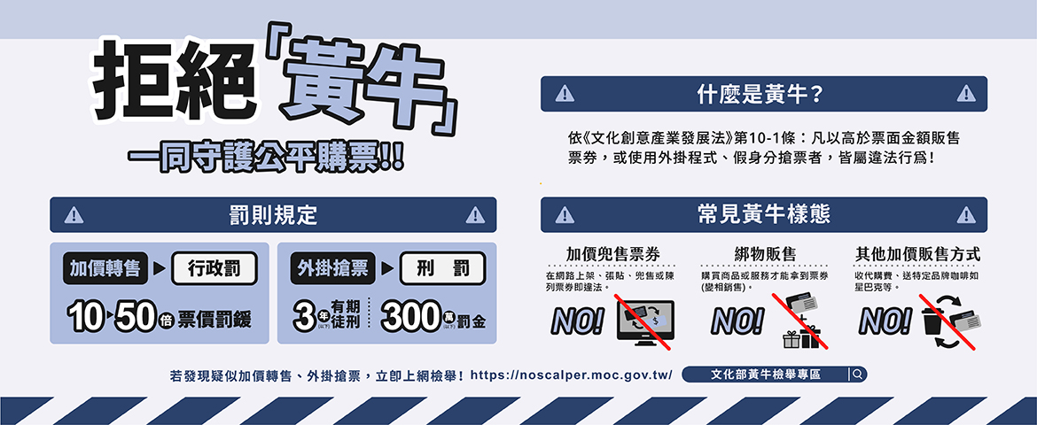 拒買黃牛票，一同守護公平購票!!