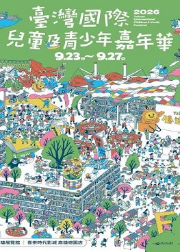 圖片:2026臺灣國際兒童及青少年嘉年華