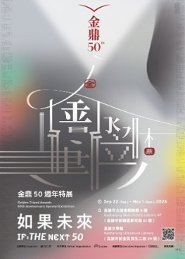 圖片:金鼎50週年特展：如果，未來50