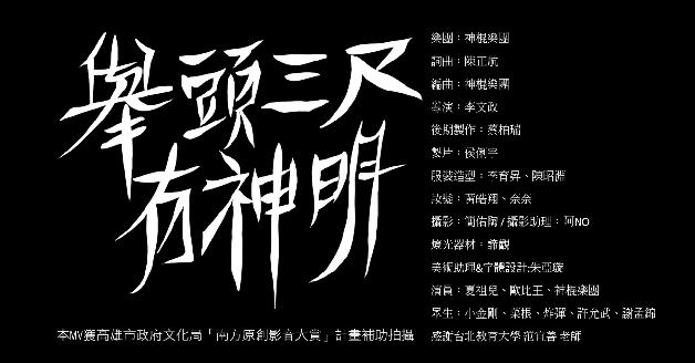 2011南方大賞評審推薦：舉頭三尺有神明:圖片