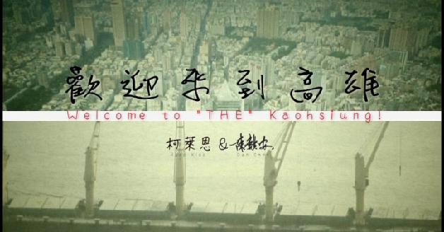 2011南方大賞評審推薦：Wellcome to the Kaohsiung:圖片