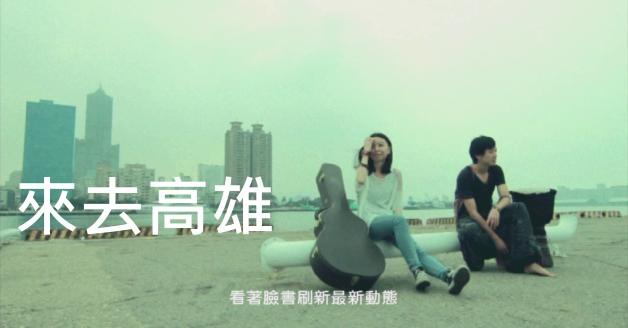 2011南方大賞評審推薦：來去高雄:圖片