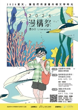 2026高雄青年文學獎推廣活動