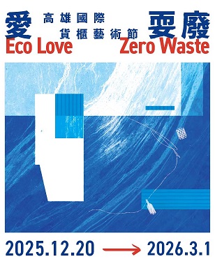 活動圖片:2025 高雄國際貨櫃藝術節——「愛耍廢」