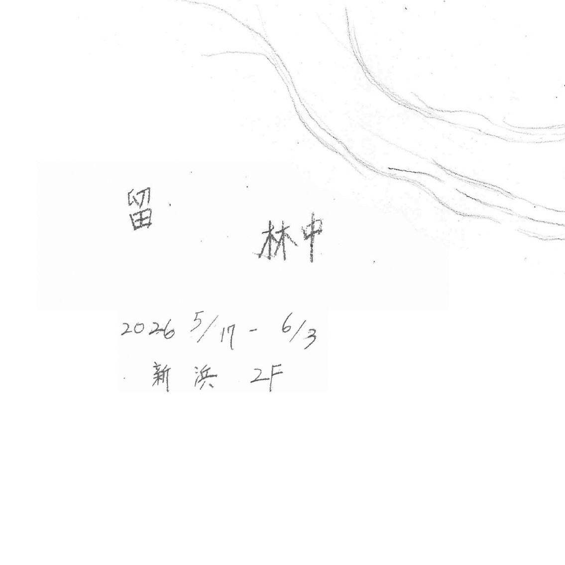 留林中－楊翊個展(What Remains in the Fores..... 