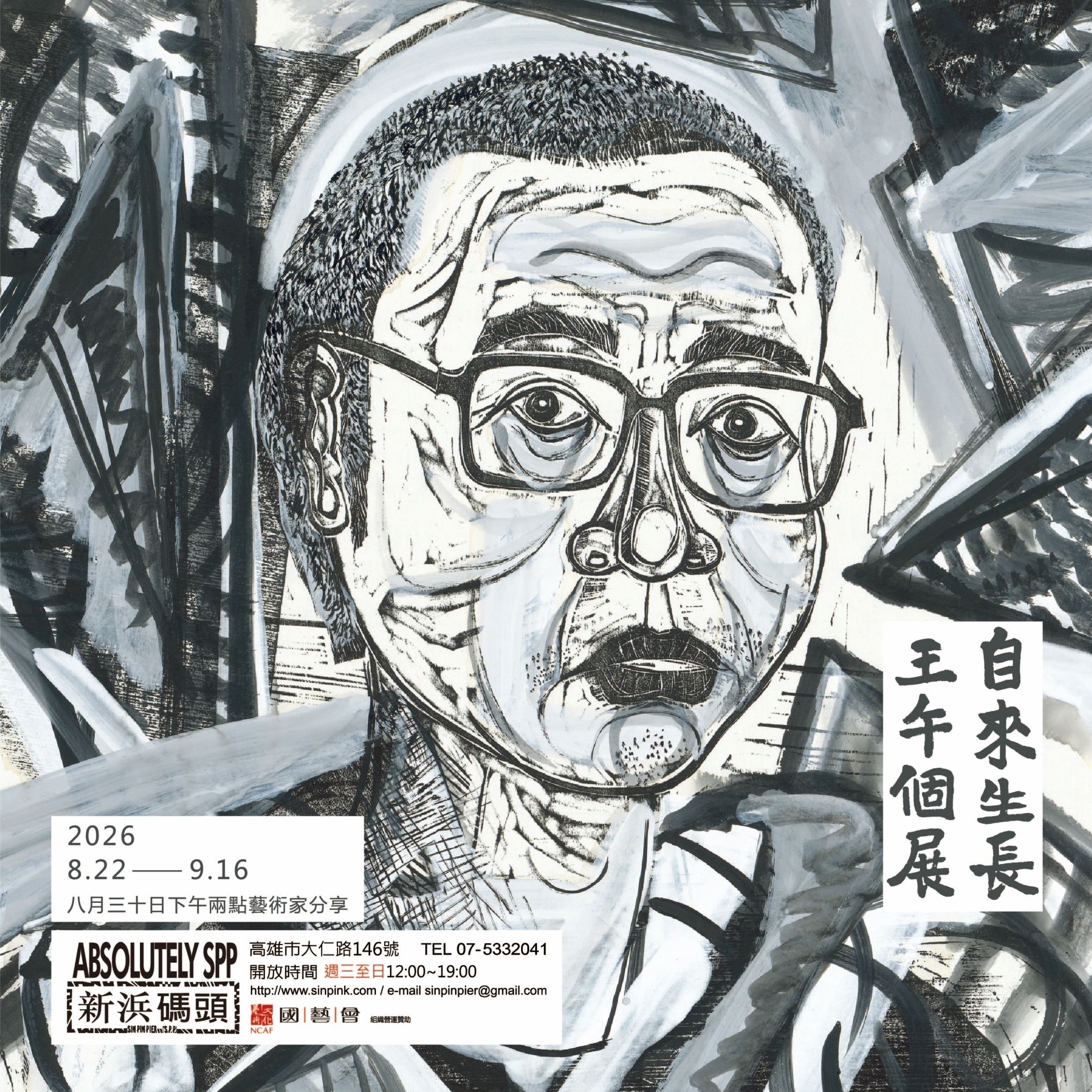 自來生長 王午個展 