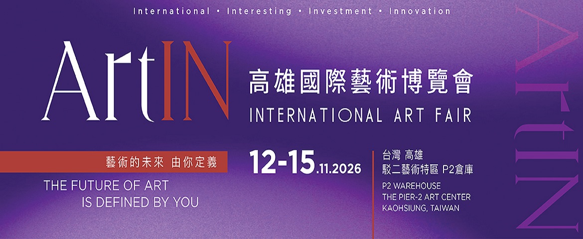 2026 ArtIN 高雄國際藝術博覽會(11.12-15)