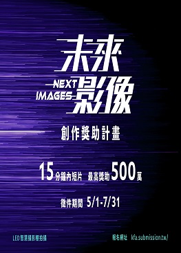 圖片:「未來影像-創作獎助試辦計畫」即日起開放申請