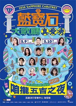 圖片:2026 真愛秀．藍寶石大歌廳