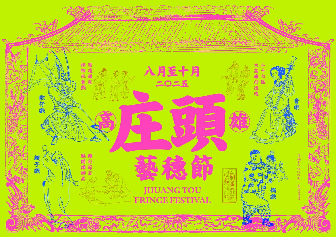 標題:2025庄頭藝穗節照片