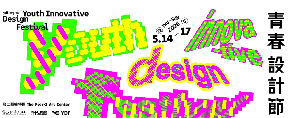 2026青春設計節(2026.5.14-17)