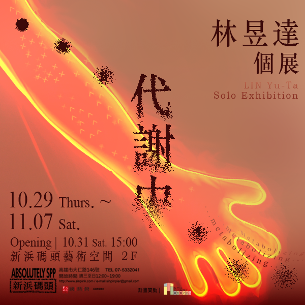 《…代謝中…》 林昱達個展 