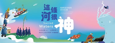 活動圖片:這條河很神！高屏溪流域的信仰故事特展