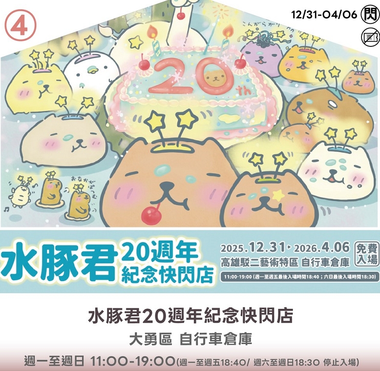 活動圖片:水豚君20週年紀念快閃店