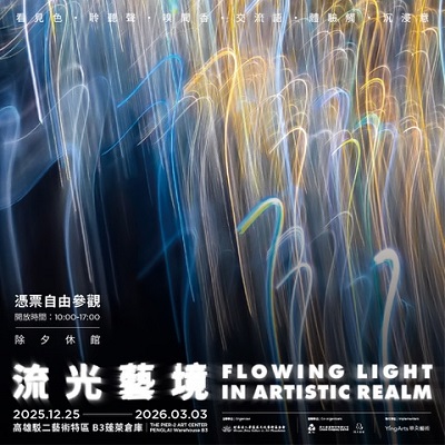 活動圖片:流光藝境