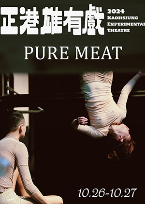 2024正港雄有戲-索拉舞蹈空間《Pure Meat》 