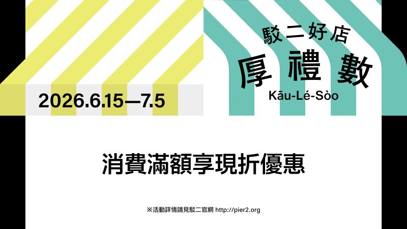 駁二好店「厚禮數」登場！一同感受港灣夏日人情味