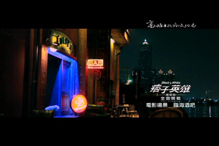 痞子英雄電影場景-臨海酒吧:圖片