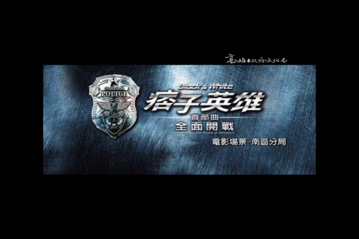 痞子英雄電影場景-南區分局:圖片