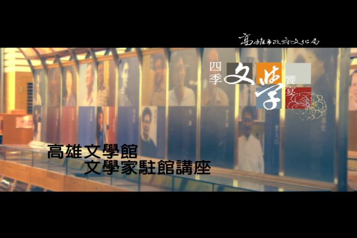 2012高雄文學家駐館講座活動:圖片