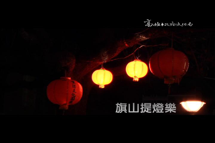 旗山提燈樂:圖片