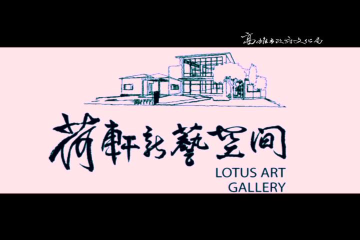 荷軒新藝:圖片