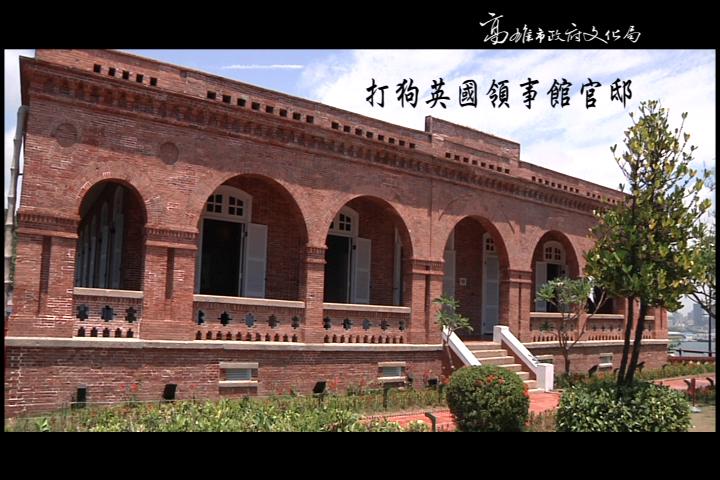 打狗英國領事館官邸:圖片