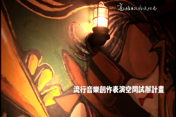 101年4-8月活化流行音樂創作表演空間試辦計畫:圖片