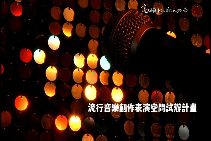 101年4-8月活化流行音樂創作表演空間試辦計畫-PART2:圖片