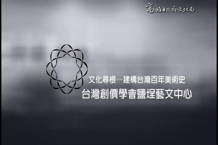 台灣創價學會 鹽埕藝文中心:圖片