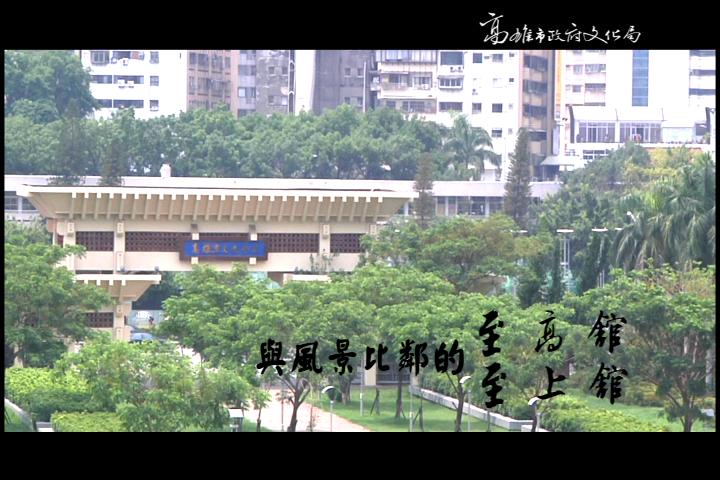 高雄市文化中心-至高至上館:圖片