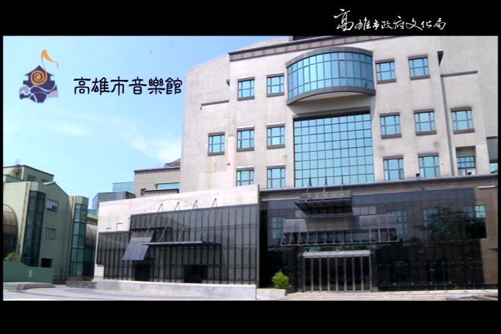 高雄市音樂館:圖片