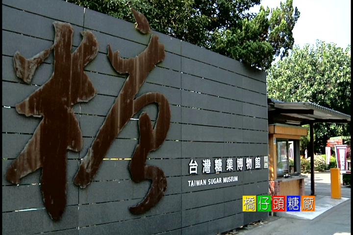 橋頭糖廠:圖片