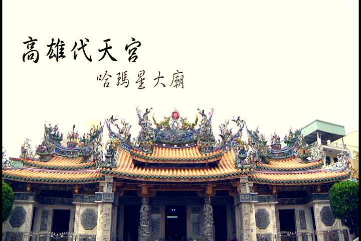 高雄代天宮:圖片