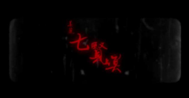 2012南方大賞影音專輯-01.美麗七賢瞑:圖片