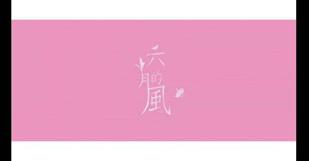 2012南方大賞影音專輯-10.六月的風:圖片