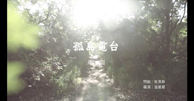 2012南方原創影音大賞－MV獎助作品：家園(No nukes):圖片