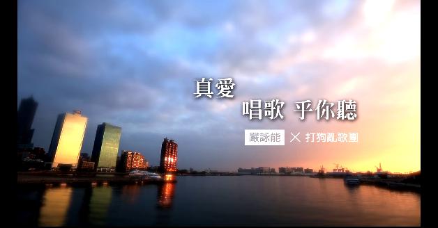 2012南方原創影音大賞－MV獎助作品：真愛唱歌乎你聽:圖片