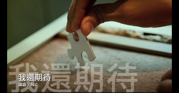 2012南方原創影音大賞－MV獎助作品：我還期待:圖片