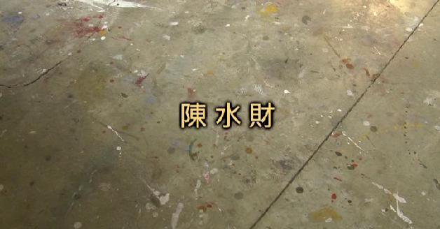 紀錄當代藝術身影-陳水財:圖片