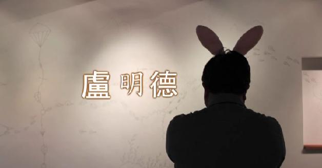 紀錄當代藝術身影-盧明德:圖片