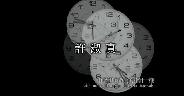 紀錄當代藝術身影-許淑真:圖片