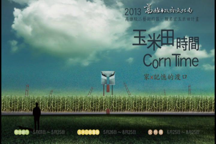 玉米田時間 Corn Time@蓬萊一畝田:圖片