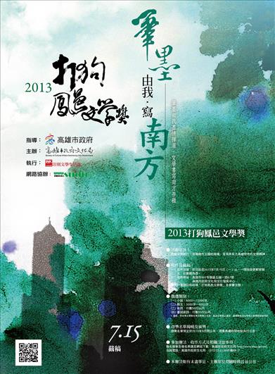 標題:2013打狗鳳邑文學獎<BR>筆墨由我‧寫南方照片