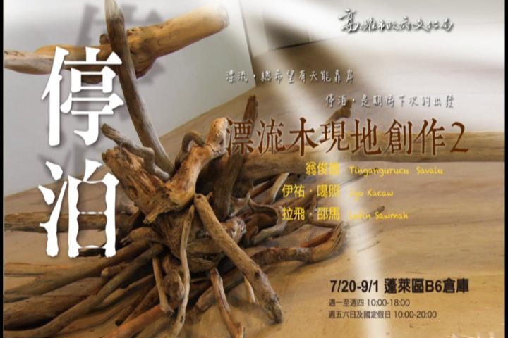 停泊－第二梯次漂流木現地創作:圖片