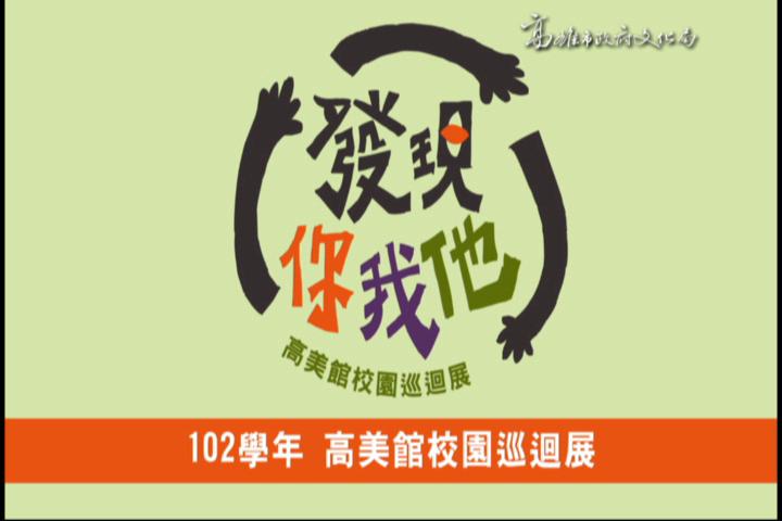 高美館102學年校園巡迴展《發現你、我、他》:圖片