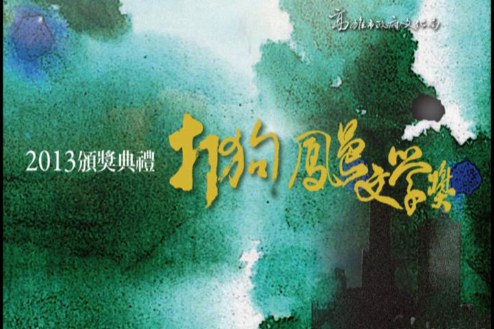 2013打狗鳳邑文學獎:圖片