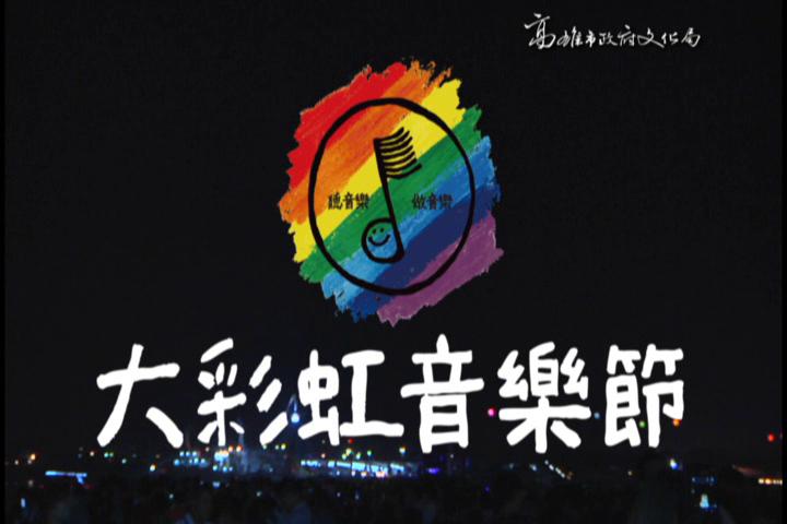 2013大彩虹音樂節:圖片