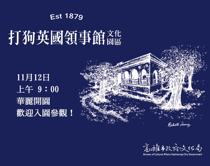 標題:重返1879「打狗英國領事館文化園區」11月12日華麗開園，歡迎入園參觀！照片